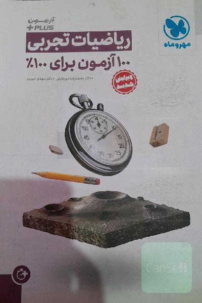 آزمون Plus ریاضیات تجربی: 100 آزمون برای 100%