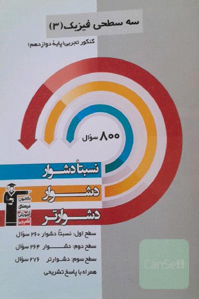 سه سطحی فیزیک دوازدهم تجربی 
