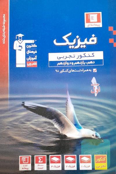 مجموعه طبقه‌بندی شده فیزیک کنکور تجربی (پایه دهم، یازدهم و دوازدهم)