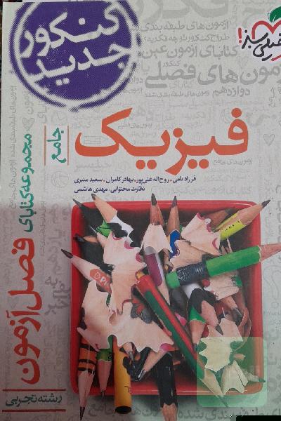 مجموعه کتابای فصل آزمون: فیزیک - جامع - رشته تجربی