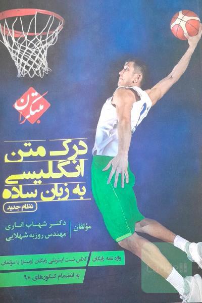 درک متن انگلیسی به زبان ساده