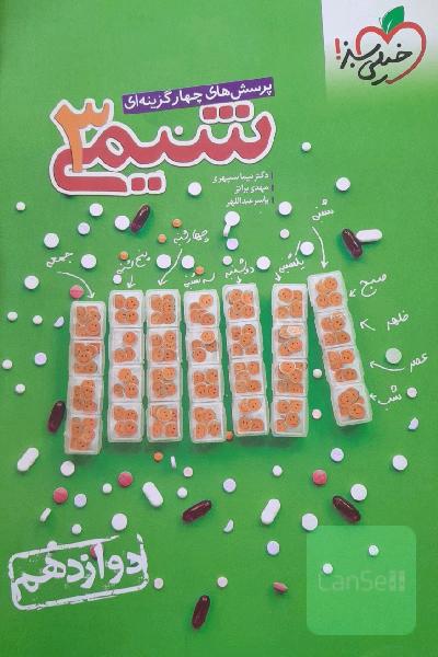 شیمی دوازدهم خیلی سبز