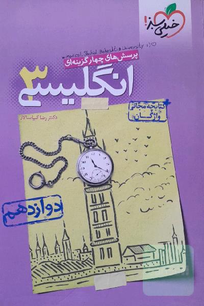 پرسش‌های چهارگزینه‌ای انگلیسی 3