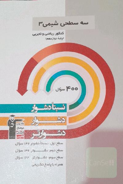 سه سطحی شیمی 3 پایه دوازدهم (تجربی و ریاضی) نسبتا دشوار،‌ دشوار، دشوارتر