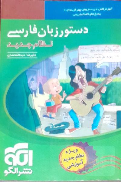 دستور زبان فارسی نشرالگو