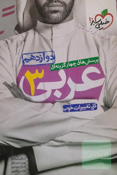 عربی 3 خیلی سبز