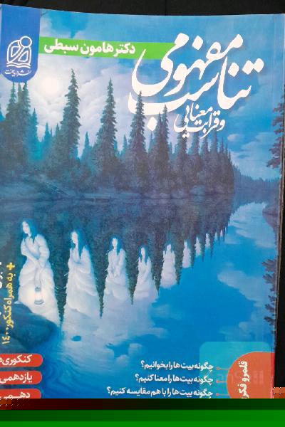 قرابت معنایی دکتر هامون سبطی
