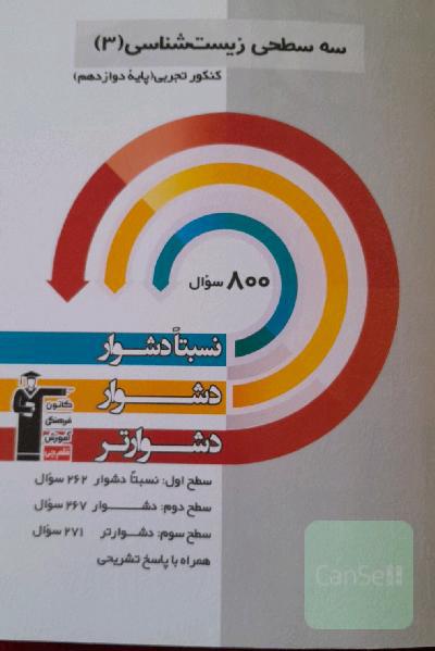 سه سطحی زیست شناسی دوازدهم