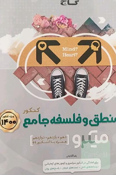 کتاب منطق و فلسفه جامع کنکور میکرو گاج 