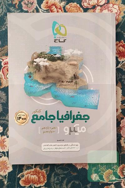 جغرافیا جامع کنکور میکرو گاج 