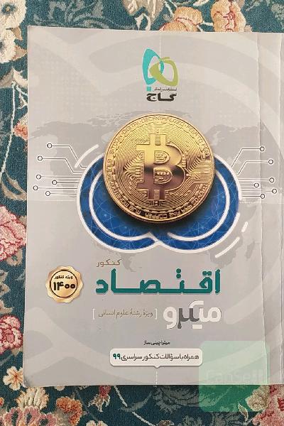 اقتصاد میکرو گاج 