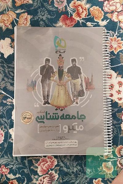 جامعه شناسی کنکور میکرو گاج 