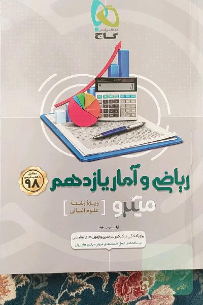 ریاضی آمار یازدهم انسانی میکرو گاج 
