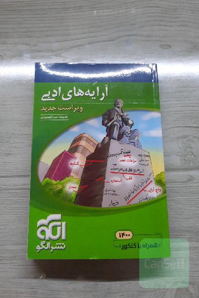 آرایه‌های ادبی: قابل استفاده برای دانش‌آموزان نظام جدید و داوطلبان آزمون سراسری دانشگاه‌ها
