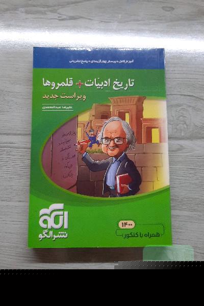 تاریخ ادبیات + قلمروها: قابل استفاده برای دانش‌آموزان نظام جدید و داوطلبان کنکور دانشگاه‌ها
