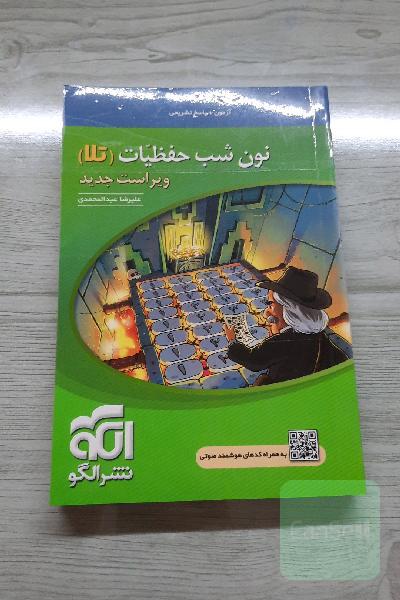 نون شب حفظیات (تلا): قابل استفاده برای داوطلبان آزمون سراسری دانشگاه‌ها
