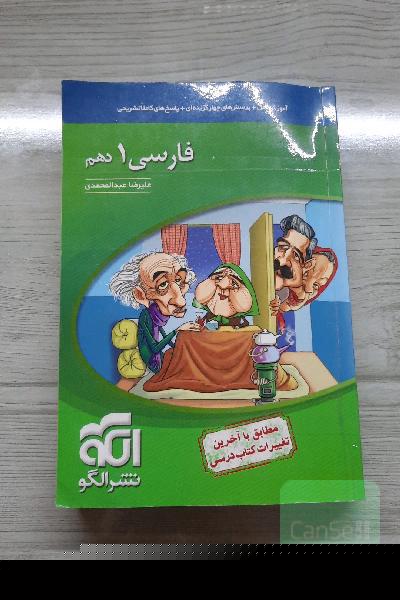 فارسی 1 دهم: قابل استفاده برای دانش‌آموزان پایه دهم و داوطلبان آزمون سراسری دانشگاه‌ها