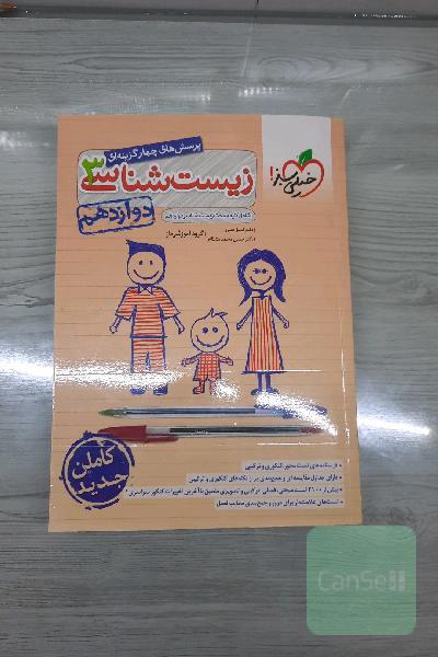 پرسش‌های چهارگزینه‌ای زیست‌شناسی 3 - دوازدهم - شامل کلیه مباحث زیست شناسی دوازدهم