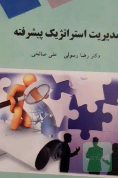 مدیریت استراتژیک پیشرفته (کارشناسی ارشد مدیریت)