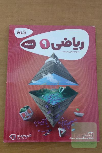ریاضی نهم کارپوچینو