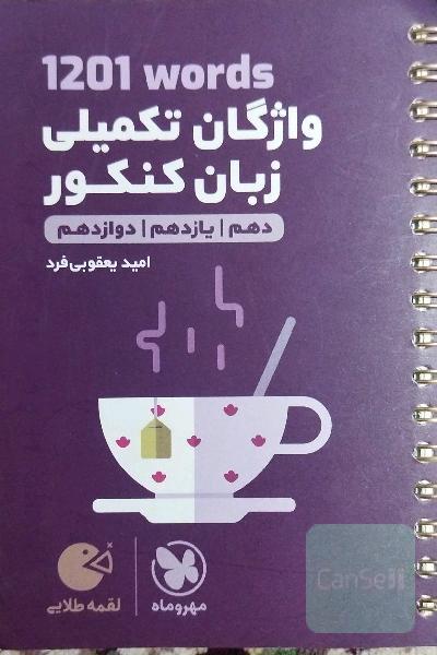1201 words واژگان تکمیلی زبان کنکور: دهم، یازدهم، دوازدهم