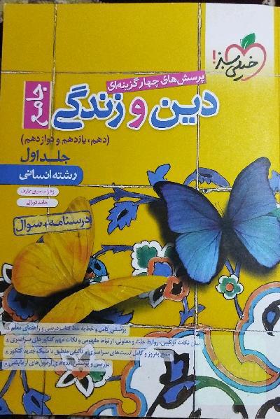 پرسش‌های چهارگزینه‌ای دین و زندگی جامع درسنامه + سوال - دهم، یازدهم، دوازدهم - رشته انسانی