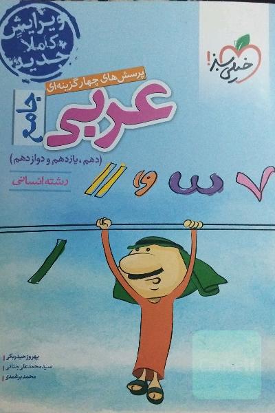 پرسش‌های چهارگزینه‌ای عربی جامع - رشته انسانی: دهم - یازدهم - دوازدهم