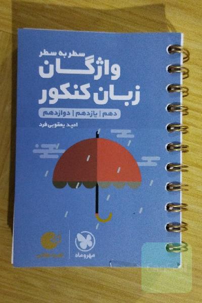 لقمه طلایی سطر به سطر واژگان زبان کنکور