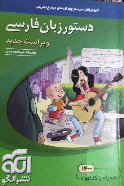 دستور زبان فارسی: قابل استفاده برای دانش‌آموزان نظام جدید و داوطلبان آزمون سراسری دانشگاه‌ها