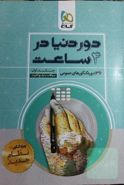 36 دوره کنکورهای عمومی