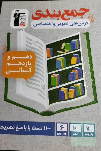 جمع‌بندی درس‌های عمومی و اختصاصی دهم و یازدهم انسانی