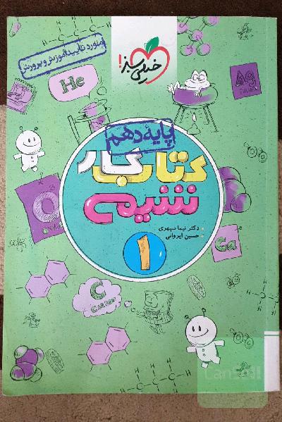 کتاب کار شیمی 1 - پایه دهم