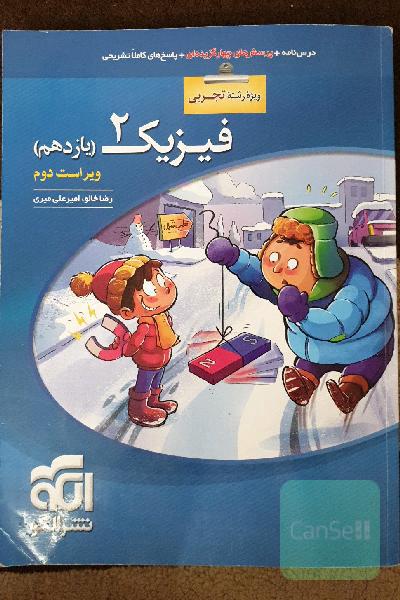 فیزیک (2) (ویژه‌ی رشته‌ی تجربی): قابل استفاده برای دانش‌آموزان پایه‌ی یازدهم دوره دوم متوسطه و داوطلبان کنکور آزمون سراسری دانشگاهها