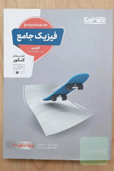 فیزیک جامع تجربی - جلد درس‌نامه و پاسخ - کتاب‌های کنکور - دهم، یازدهم، دوازدهم