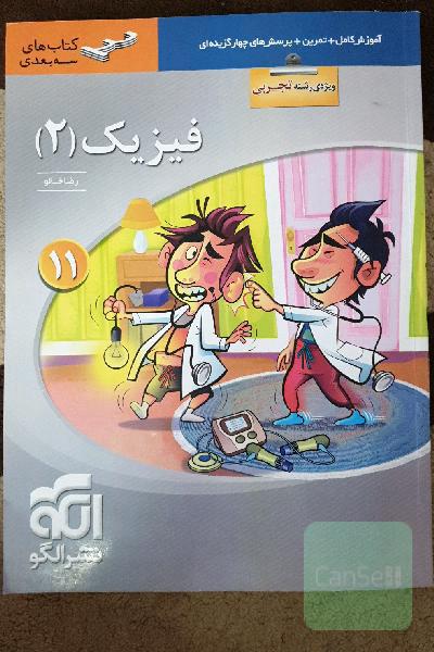 فیزیک (2) (ویژه‌ی رشته‌ی تجربی) قابل استفاده برای دانش‌آموزان پایه یازدهم دوره دوم متوسطه و داوطلبان آزمون سراسری دانشگاه‌ها