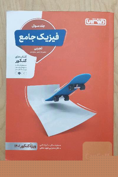 فیزیک جامع تجربی - جلد سوال - کتاب‌های کنکور - دهم، یازدهم، دوازدهم