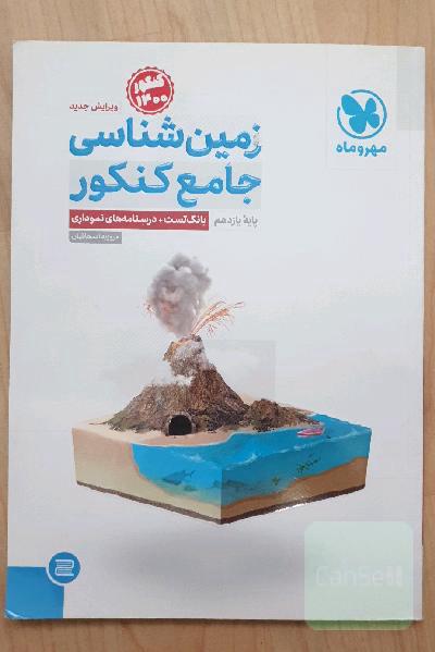 زمین‌شناسی جامع کنکور پایه یازدهم: بانک تست + درسنامه‌های نموداری + سوالات کنکور 99 داخل و خارج کشور