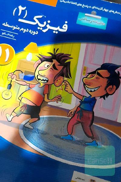 فیزیک (2) (ویژه‌ی رشته‌ی ریاضی) قابل استفاده برای دانش‌آموزان پایه‌ی یازدهم دوره دوم متوسطه و داوطلبان کنکور آزمون سراسری دانشگاهها