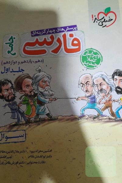 پرسش‌های چهارگزینه‌ای فارسی جامع - (سوال) - (دهم، یازدهم، دوازدهم)