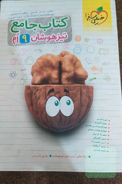 کتاب جامع تیزهوشان 9