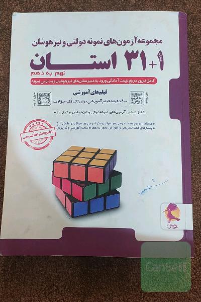 مجموعه آزمون های نمونه دولتی و تیزهوشان31+1استان نهم به دهم 