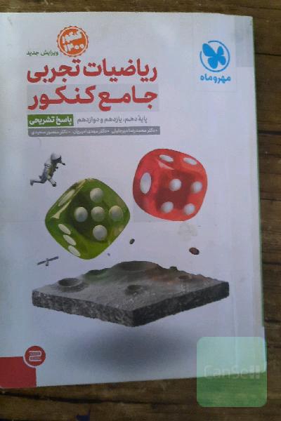 ریاضیات تجربی جامع کنکور: پایه دهم، یازدهم و دوازدهم (پاسخ تشریحی)
