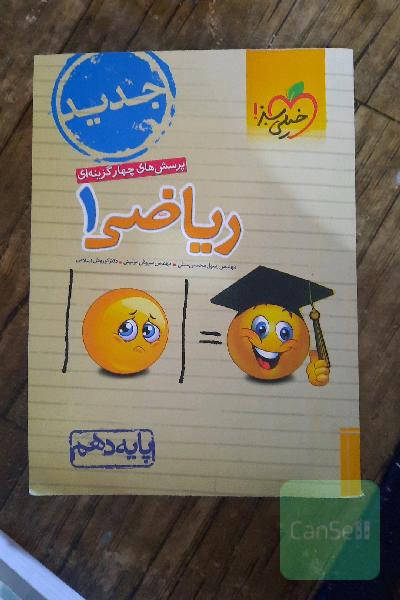 پرسش‌های چهارگزینه‌ای ریاضی 1 - پایه دهم