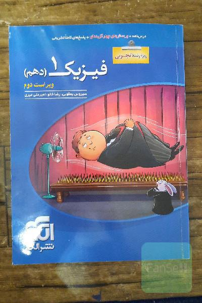 فیزیک دهم (ویژه‌ی رشته‌ی تجربی): قابل استفاده برای دانش‌آموزان پایه دهم دوره دوم متوسطه و داوطلبان آزمون سراسری دانشگاه‌ها