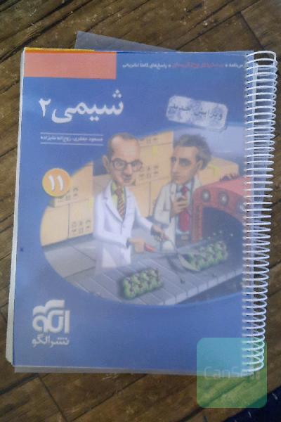 شیمی 2: قابل استفاده برای دانش‌آموزان پایه یازدهم دوره دوم متوسطه و داوطلبان آزمون سراسری دانشگاه‌ها