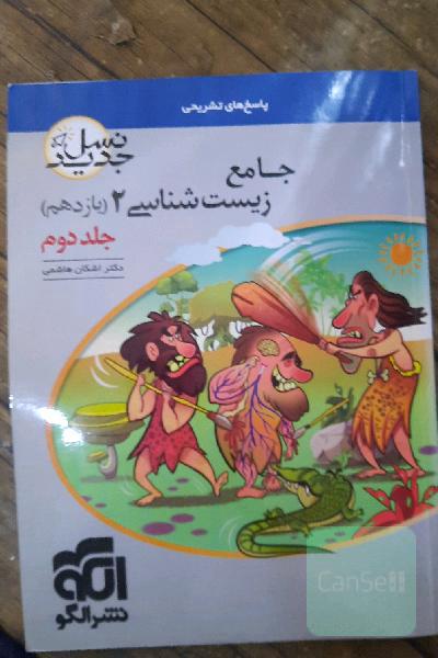 جامع زیست‌شناسی (2) پایه‌ی یازدهم جلد دوم