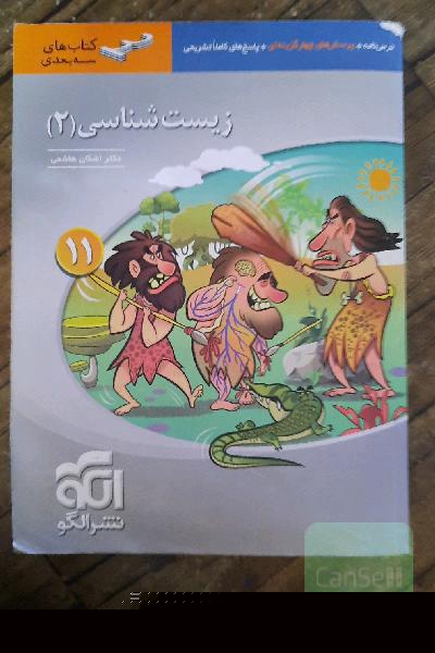 زیست‌شناسی (2) پایه‌ی یازدهم: قابل استفاده برای دانش‌آموزان پایه‌ی یازدهم و داوطلبان آزمون سراسری دانشگاه‌ها