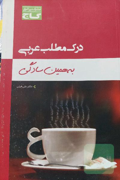 درک مطلب عربی به همین سادگی