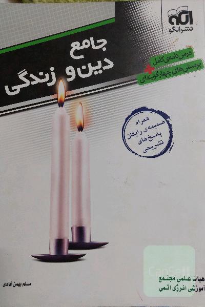 دین و زندگی جامع