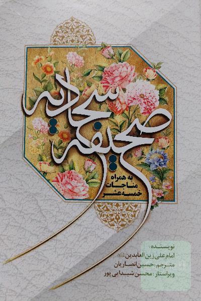 صحیفه سجادیه 